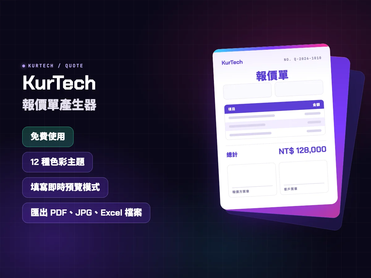 KurTech 報價單產生器