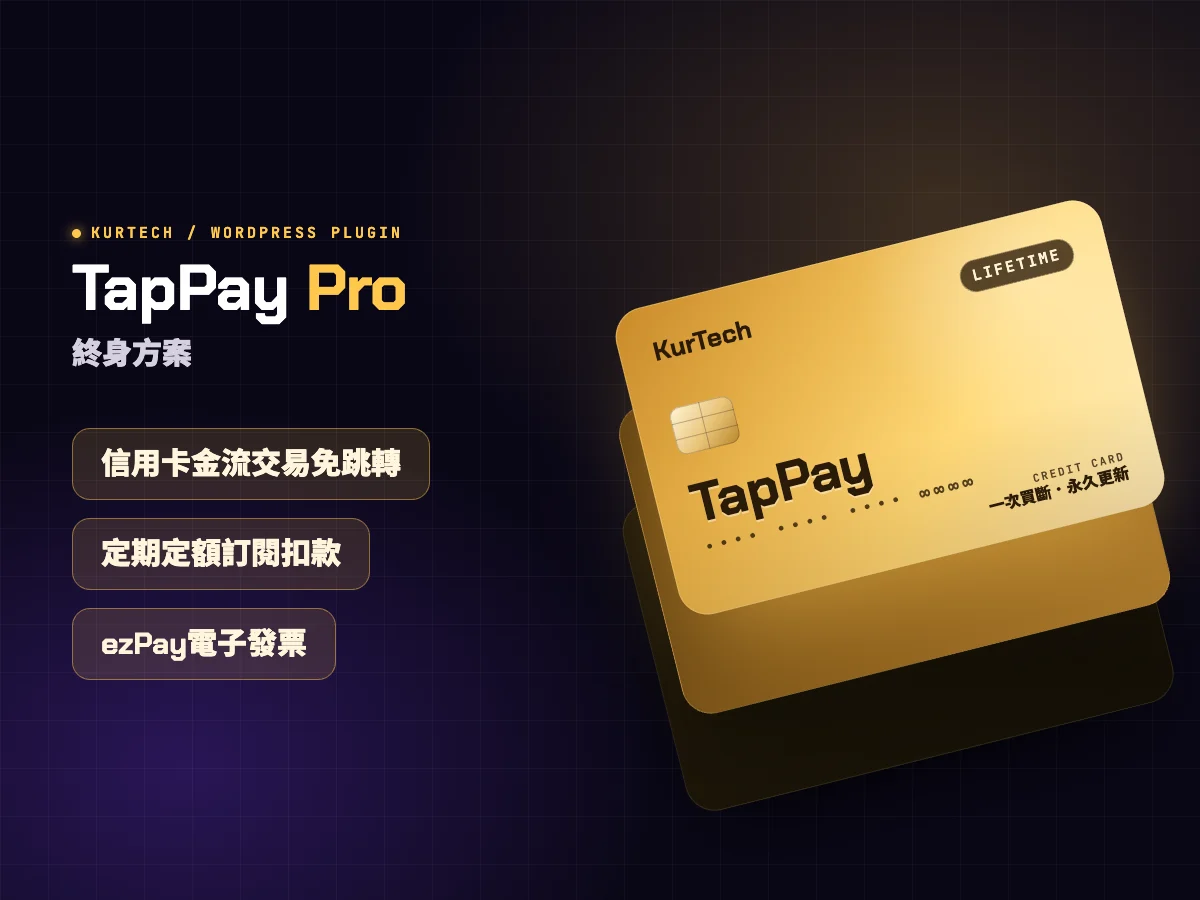 KurTech TapPay Pro - 終身方案