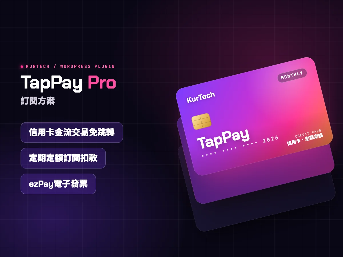 KurTech TapPay Pro - 訂閱方案